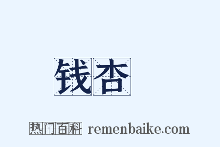 钱杏邨是什么意思的图片